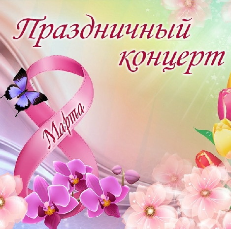 7 марта 2024 года в 14.00 часов состоится праздничный концерт «Любимым, нежным и прекрасным», посвященный Международному женскому Дню 8 марта, с чествованием матерей и жен участников специальной военной операции. 7 марта 2024 года в 14.00 часов состоится праздничный концерт «Любимым, нежным и прекрасным», посвященный Международному женскому Дню 8 марта, с чествованием матерей и жен участников специальной военной операции.